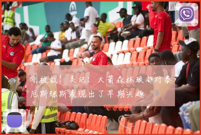 刚被裁！美记：火箭森林狼都对泰厄斯琼斯表现出了早期兴趣
