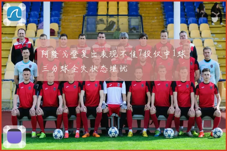 阿隆戈登复出表现不佳7投仅中1球三分球全失状态堪忧