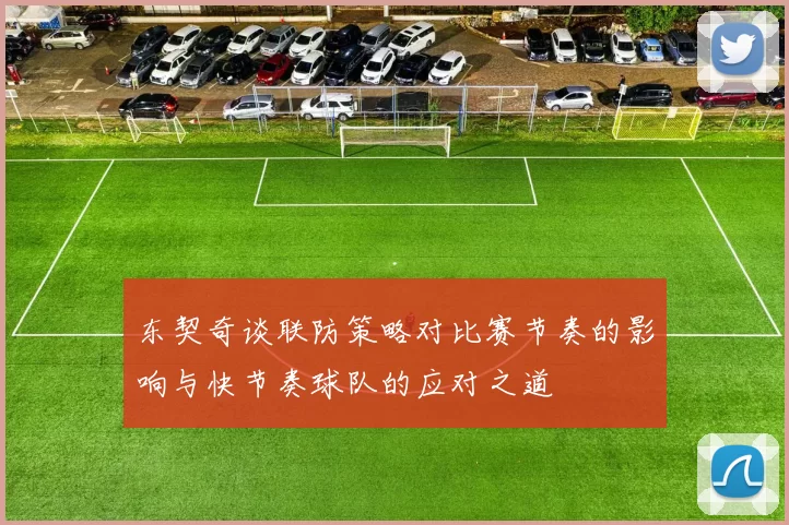 东契奇谈联防策略对比赛节奏的影响与快节奏球队的应对之道