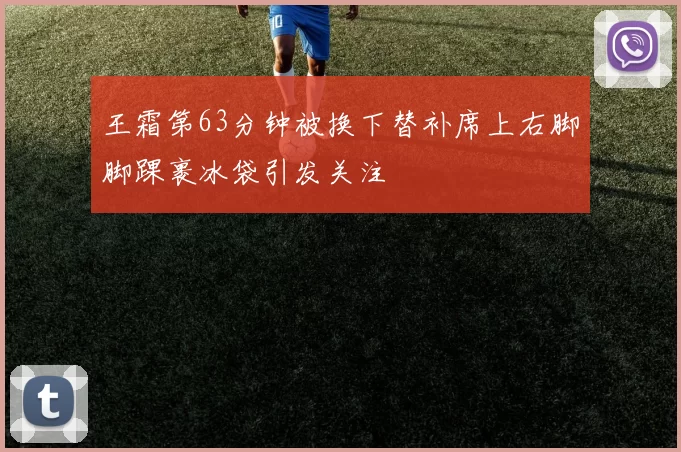 王霜第63分钟被换下替补席上右脚脚踝裹冰袋引发关注